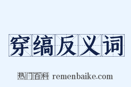 穿缟反义词是什么意思的图片